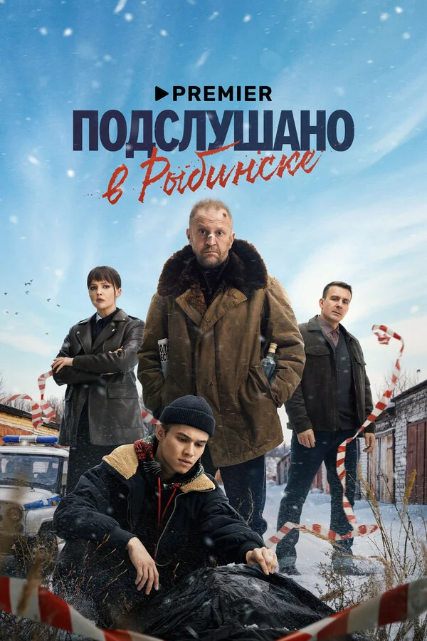 Смотреть Подслушано в Рыбинске онлайн бесплатно в HD качестве на русском языке